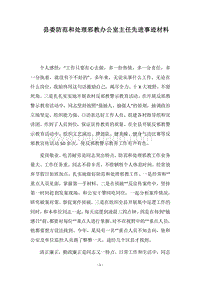 2018县委防范和处理邪教办公室主任先进事迹材料.docx