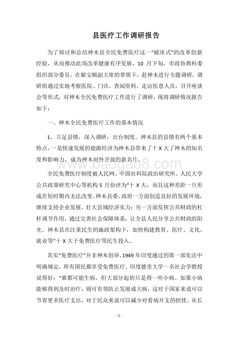 2018县医疗工作调研报告.docx_第1页