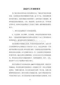 2018县医疗工作调研报告.docx