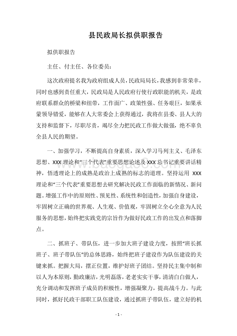 2018县民政局长拟供职报告.docx_第1页
