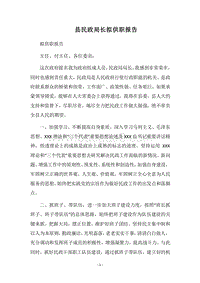2018县民政局长拟供职报告.docx