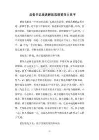 2018县委书记浅谈解放思想要突出敢字.docx