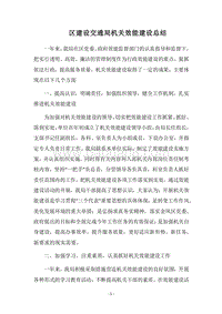 2018区建设交通局机关效能建设总结.docx