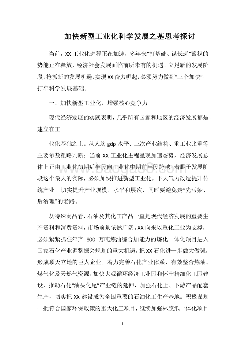 2018加快新型工业化科学发展之基思考探讨.docx_第1页