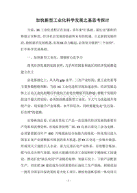 2018加快新型工业化科学发展之基思考探讨.docx