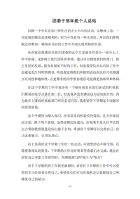2018团委干部年底个人总结.docx