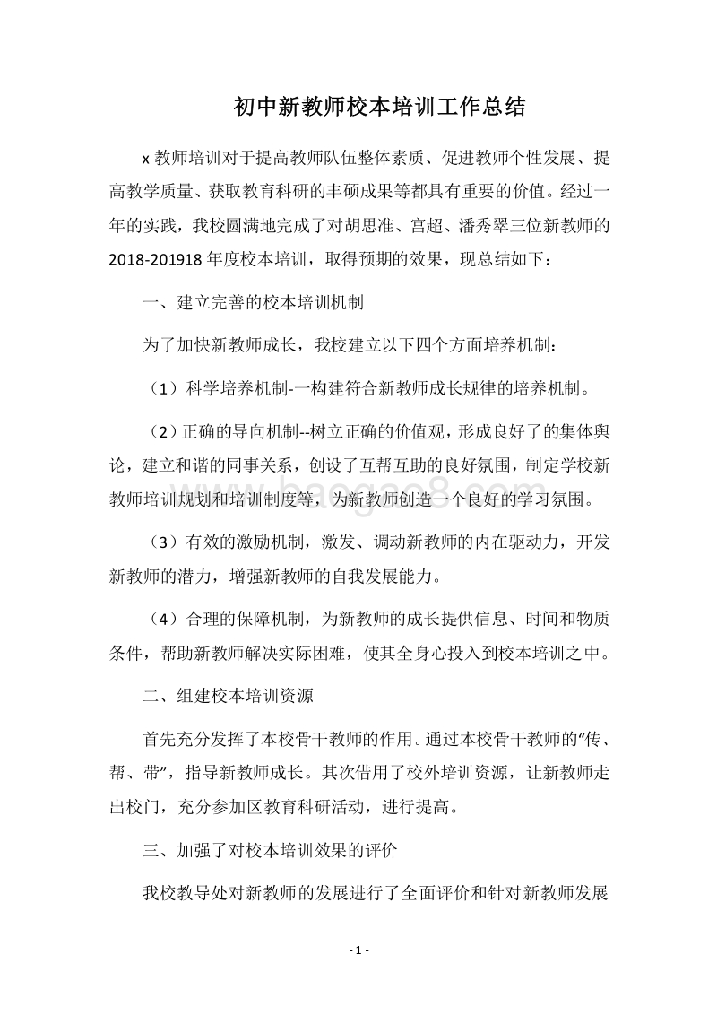 初中新教师校本培训工作总结.docx_第1页