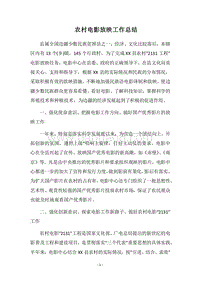 2018农村电影放映工作总结.docx