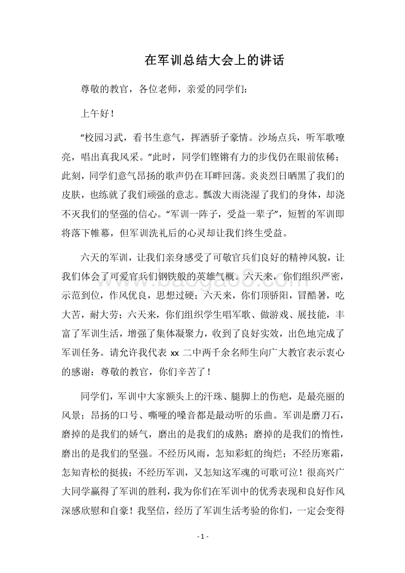 2018在军训总结大会上的讲话.docx_第1页