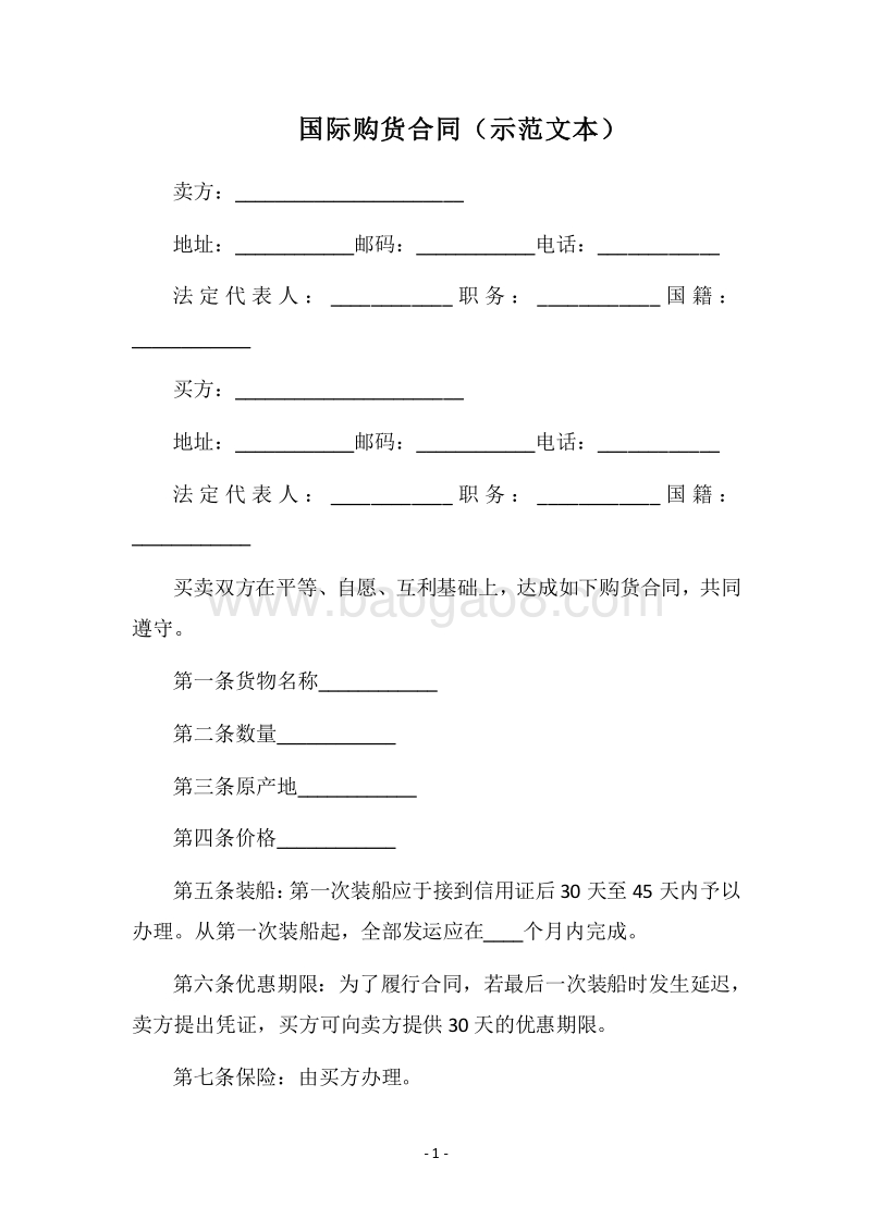2018国际购货合同（示范文本）.docx_第1页