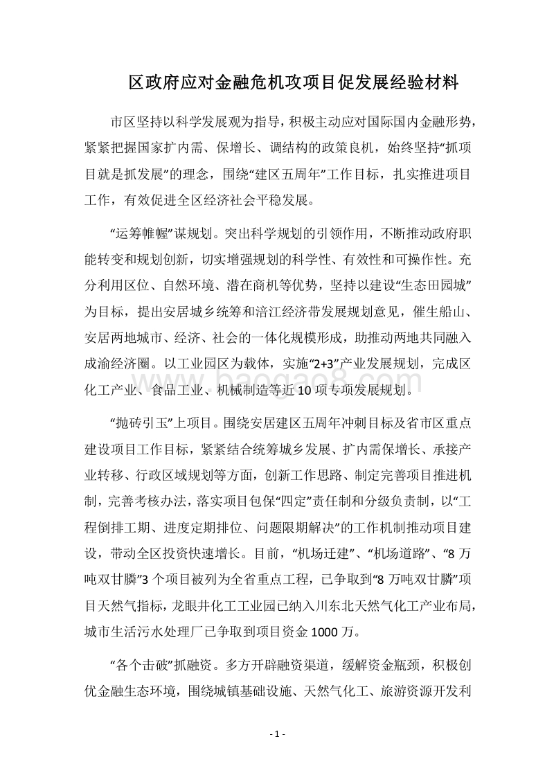 2018区政府应对金融危机攻项目促发展经验材料.docx_第1页