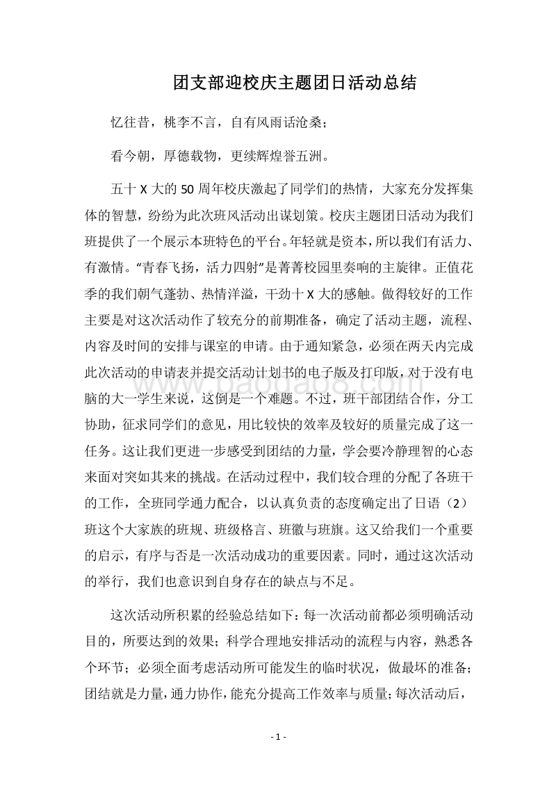 2018团支部迎校庆主题团日活动总结.docx_第1页