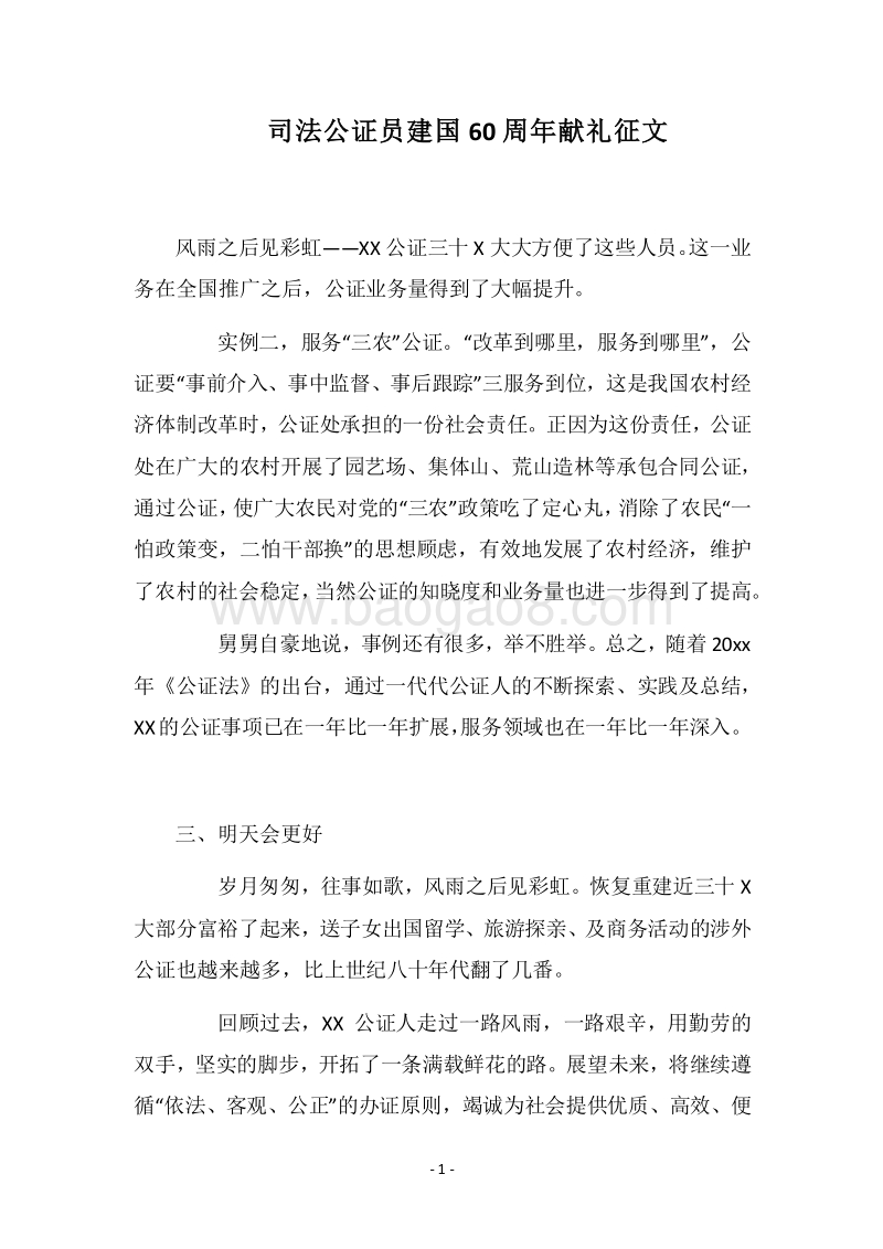 2018司法公证员建国60周年献礼征文.docx_第1页