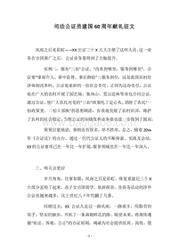 2018司法公证员建国60周年献礼征文.docx