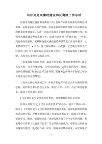 2018司法局党风廉政建设和反腐败工作总结.docx