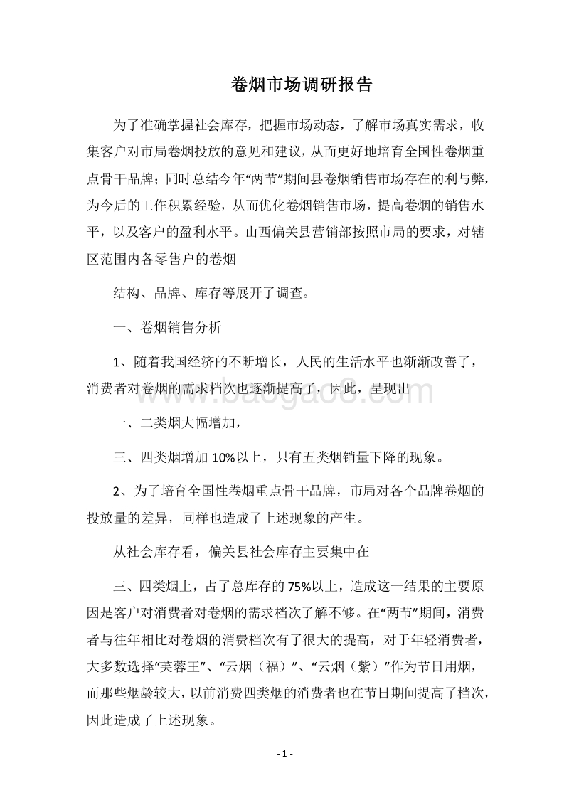 2018卷烟市场调研报告.docx_第1页