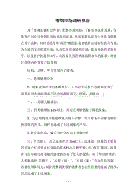 2018卷烟市场调研报告.docx