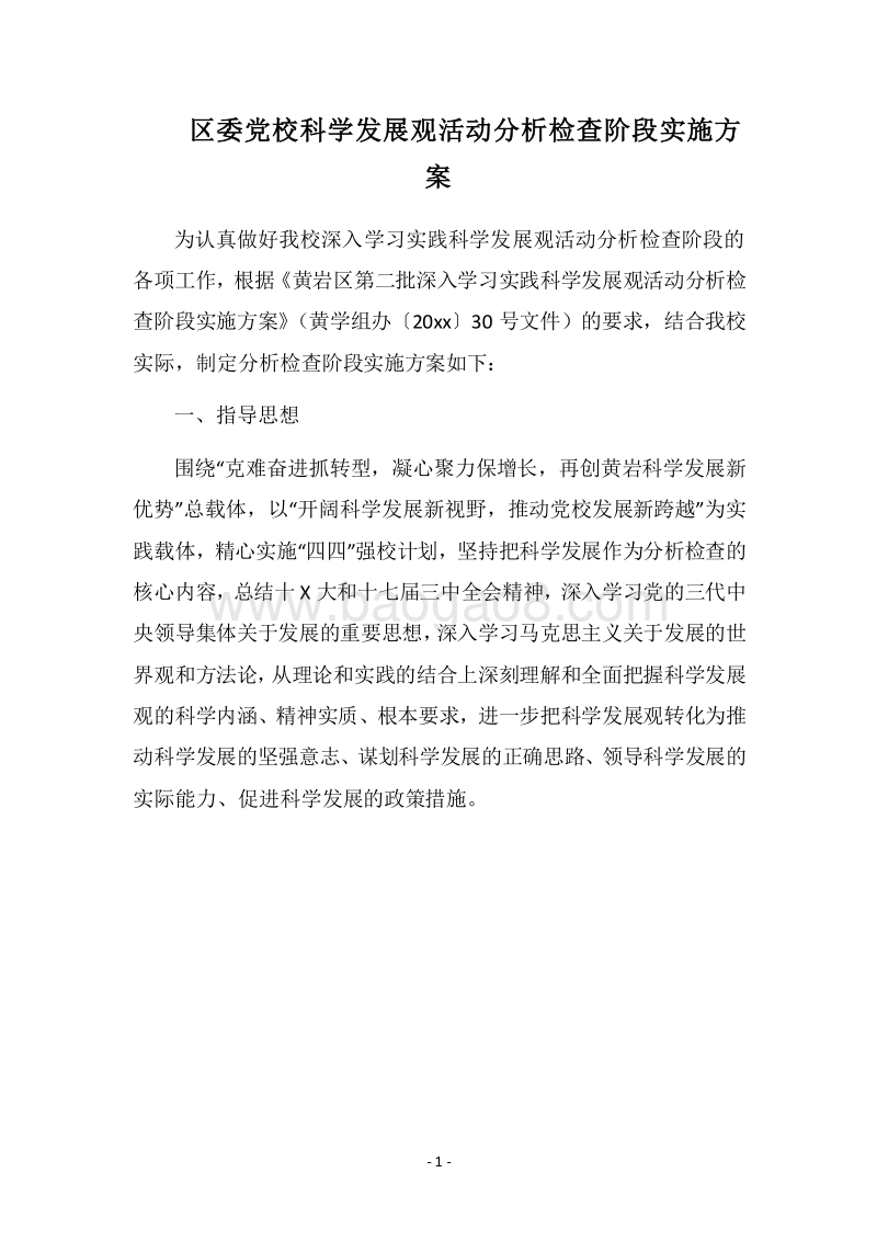 2018区委党校科学发展观活动分析检查阶段实施方案.docx_第1页