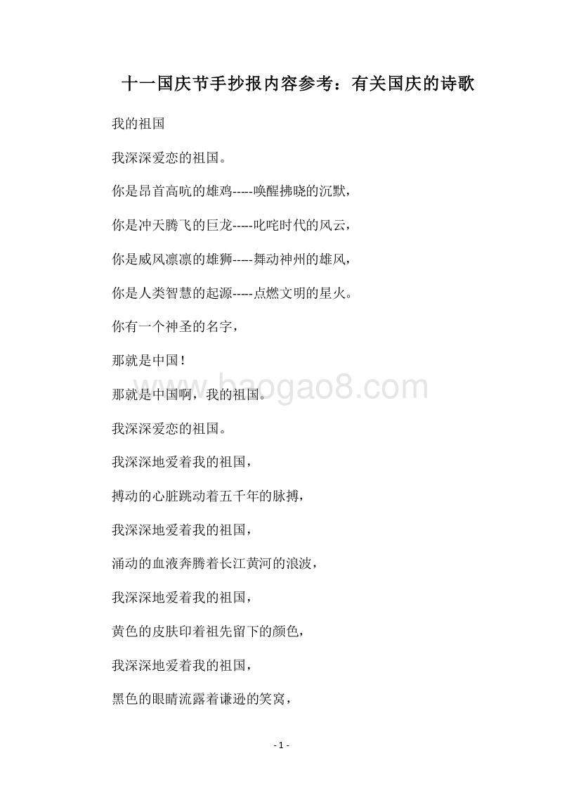 2018十一国庆节手抄报内容参考：有关国庆的诗歌.docx_第1页