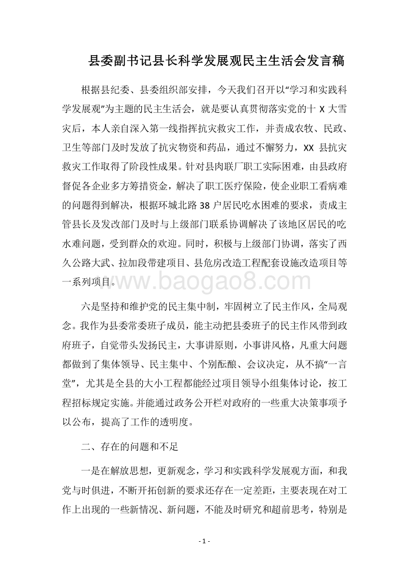 2018县委副书记县长科学发展观民主生活会发言稿.docx_第1页