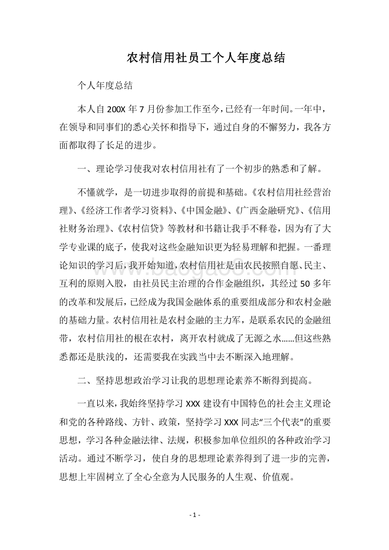 2018农村信用社员工个人年度总结.docx_第1页