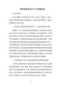 2018农村信用社员工个人年度总结.docx