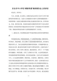 2018在全市中小学生“感恩母爱”演讲报告会上的讲话.docx