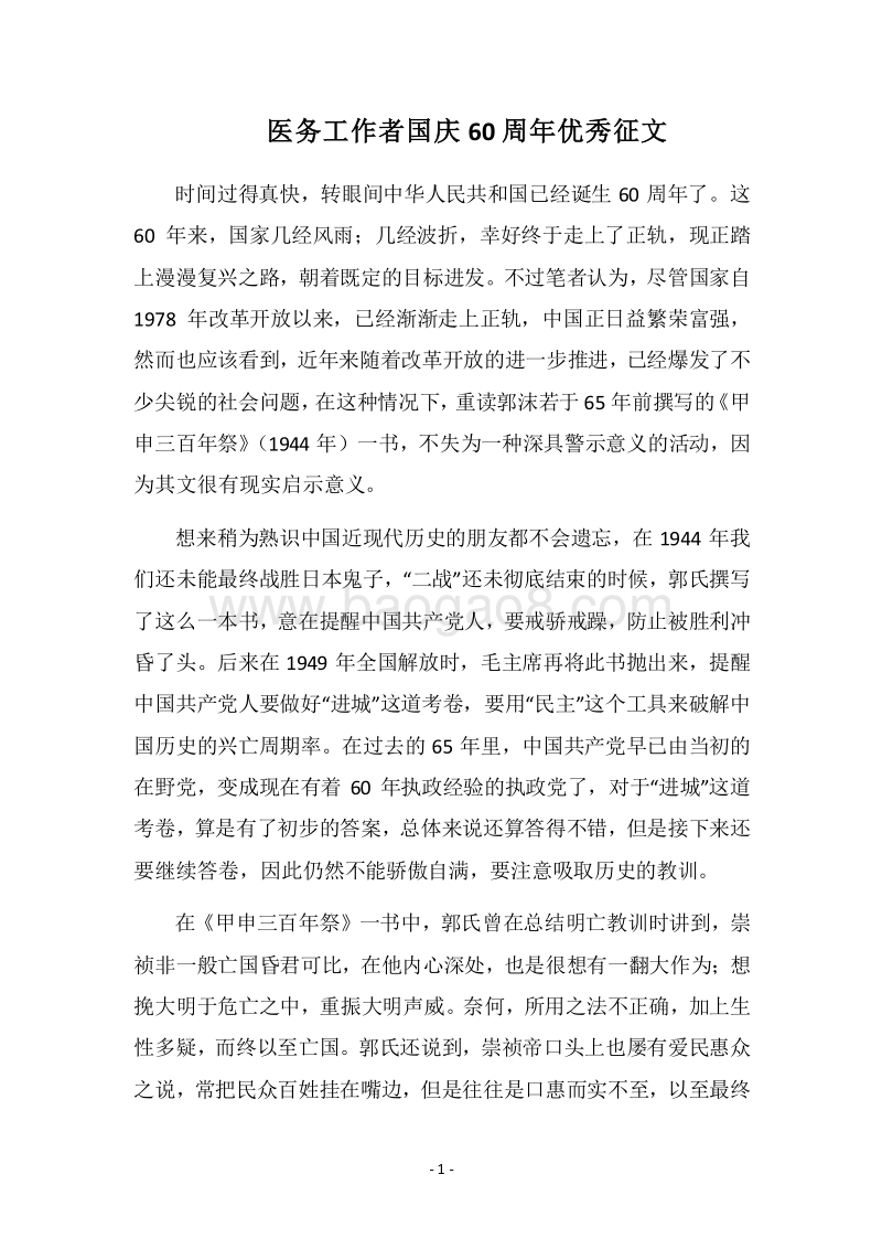 2018医务工作者国庆60周年优秀征文.docx_第1页
