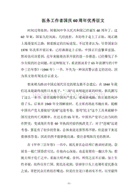 2018医务工作者国庆60周年优秀征文.docx