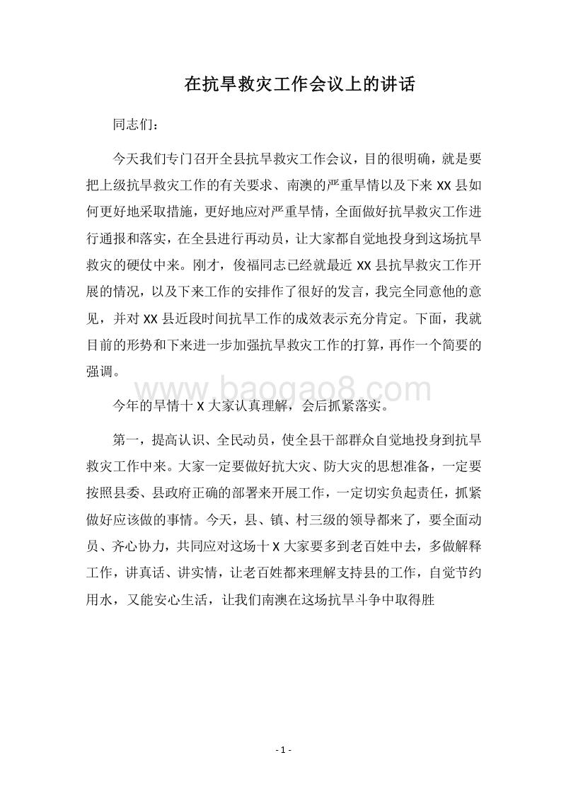 2018在抗旱救灾工作会议上的讲话.docx_第1页