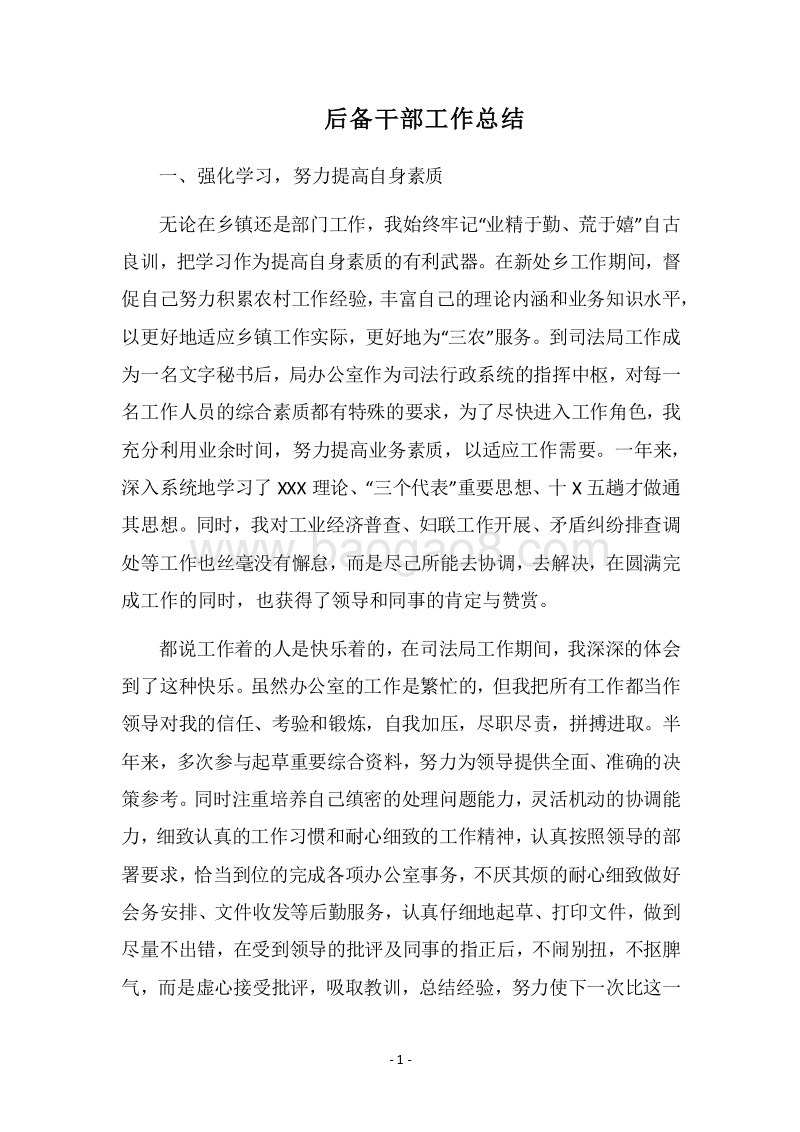 2018后备干部工作总结.docx_第1页