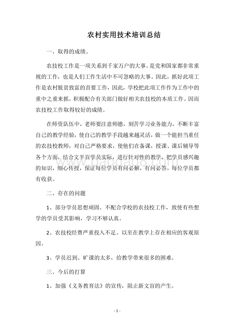 2018农村实用技术培训总结.docx_第1页