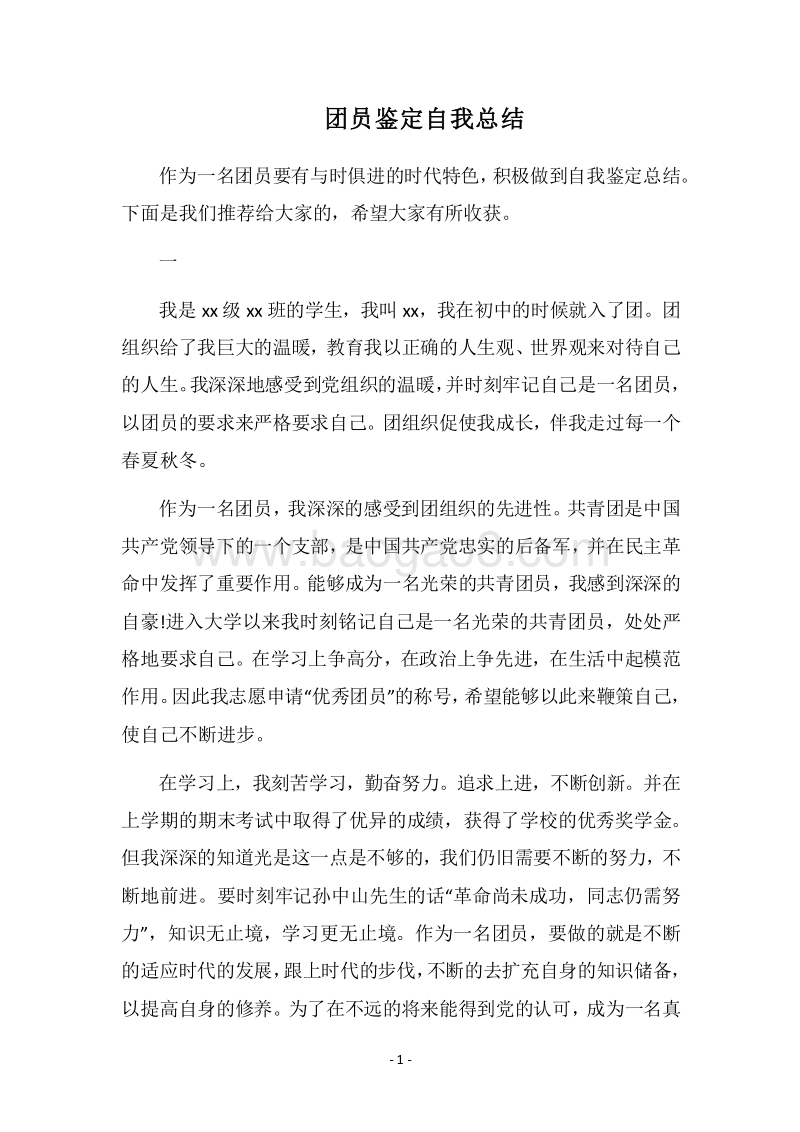 2018团员鉴定自我总结.docx_第1页