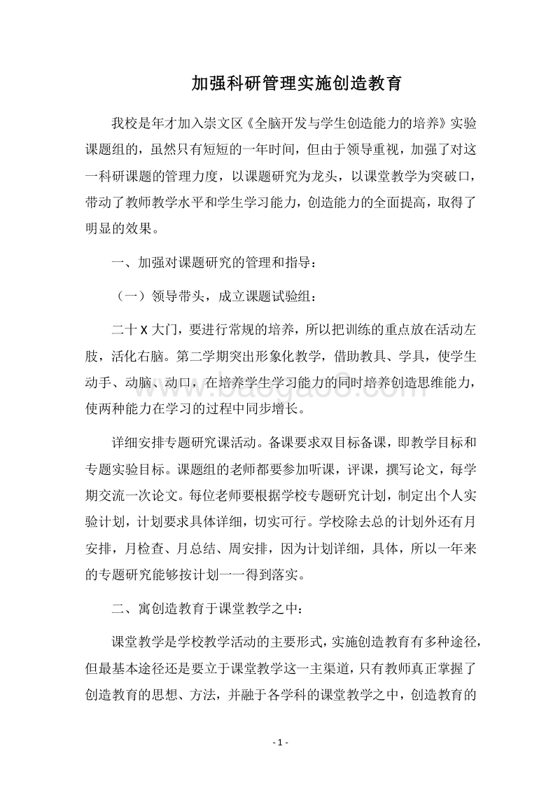 2018加强科研管理实施创造教育.docx_第1页