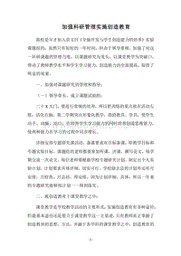 2018加强科研管理实施创造教育.docx