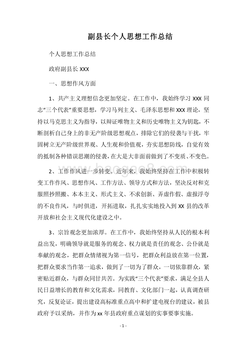 2018年副县长个人思想工作总结_1.docx_第1页