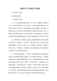 2018年副县长个人思想工作总结_1.docx