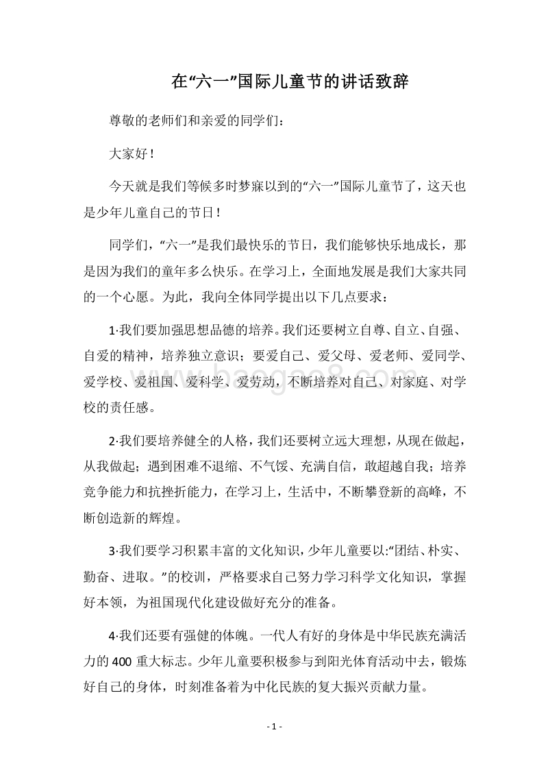 2018在“六一”国际儿童节的讲话致辞.docx_第1页