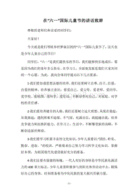 2018在“六一”国际儿童节的讲话致辞.docx