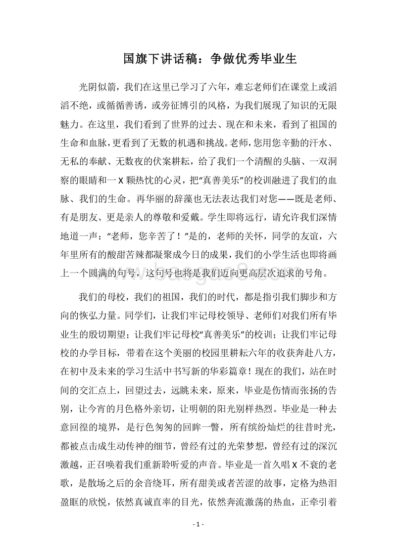 2018国旗下讲话稿：争做优秀毕业生.docx_第1页