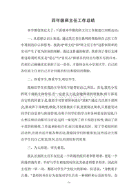 2018四年级班主任工作总结_1.docx