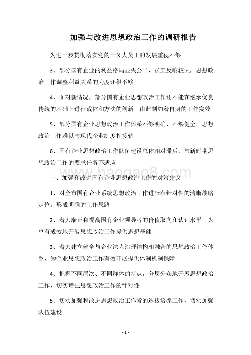 2018加强与改进思想政治工作的调研报告.docx_第1页