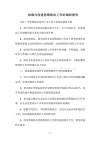 2018加强与改进思想政治工作的调研报告.docx
