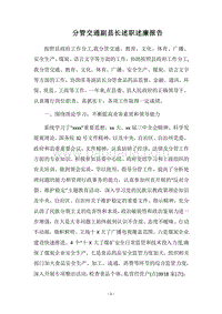 2018分管交通副县长述职述廉报告.docx