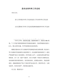 2018县农业局年终工作总结.docx