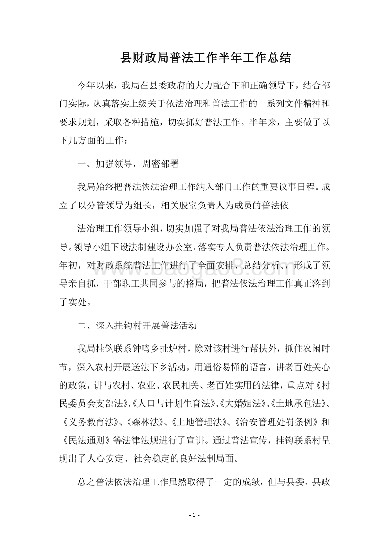 2018县财政局普法工作半年工作总结.docx_第1页