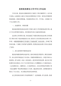 2018县财政局普法工作半年工作总结.docx