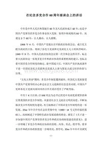 2018在纪念多党合作60周年座谈会上的讲话.docx