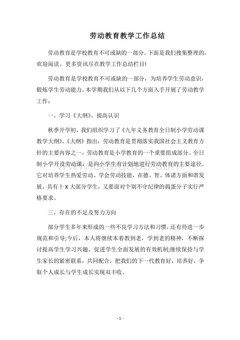 2018劳动教育教学工作总结.docx_第1页