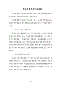 2018劳动教育教学工作总结.docx